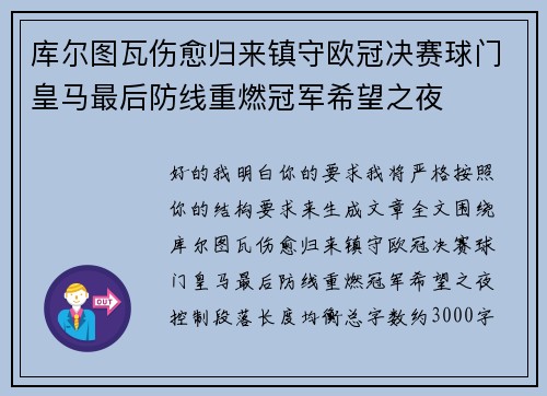 库尔图瓦伤愈归来镇守欧冠决赛球门皇马最后防线重燃冠军希望之夜