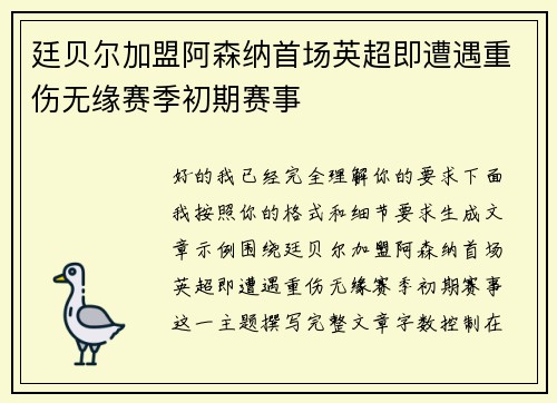廷贝尔加盟阿森纳首场英超即遭遇重伤无缘赛季初期赛事