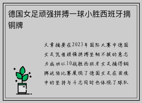 德国女足顽强拼搏一球小胜西班牙摘铜牌