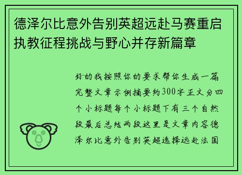 德泽尔比意外告别英超远赴马赛重启执教征程挑战与野心并存新篇章