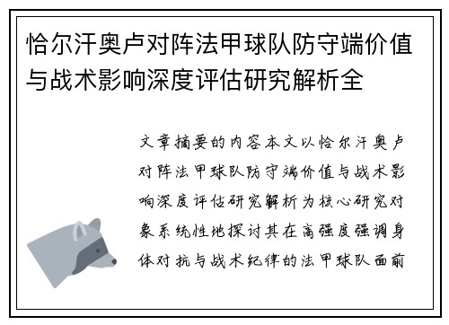 恰尔汗奥卢对阵法甲球队防守端价值与战术影响深度评估研究解析全