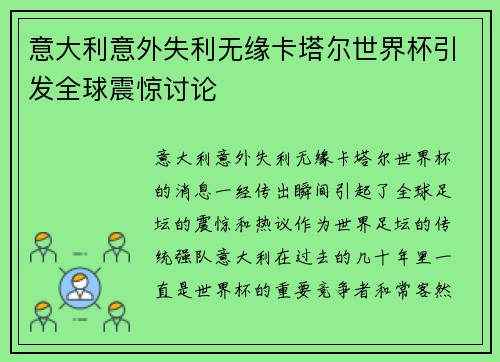意大利意外失利无缘卡塔尔世界杯引发全球震惊讨论
