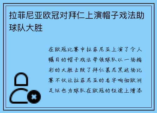 拉菲尼亚欧冠对拜仁上演帽子戏法助球队大胜