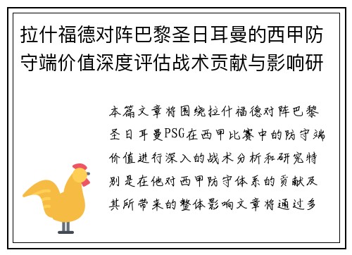 拉什福德对阵巴黎圣日耳曼的西甲防守端价值深度评估战术贡献与影响研究