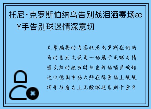 托尼·克罗斯伯纳乌告别战泪洒赛场挥手告别球迷情深意切