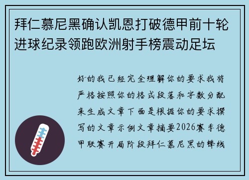 拜仁慕尼黑确认凯恩打破德甲前十轮进球纪录领跑欧洲射手榜震动足坛