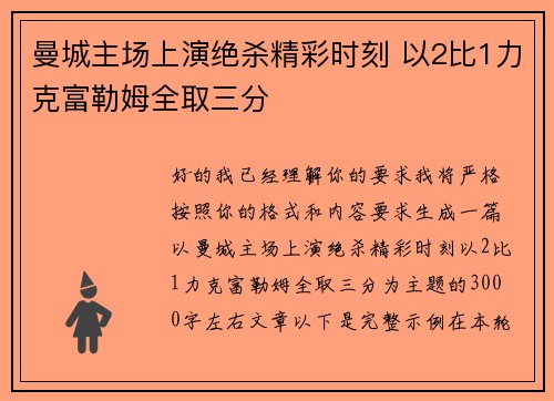 曼城主场上演绝杀精彩时刻 以2比1力克富勒姆全取三分