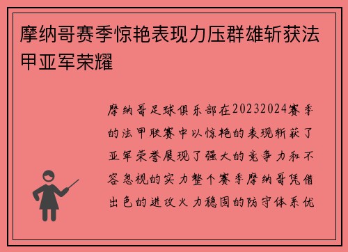 摩纳哥赛季惊艳表现力压群雄斩获法甲亚军荣耀