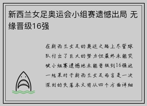 新西兰女足奥运会小组赛遗憾出局 无缘晋级16强