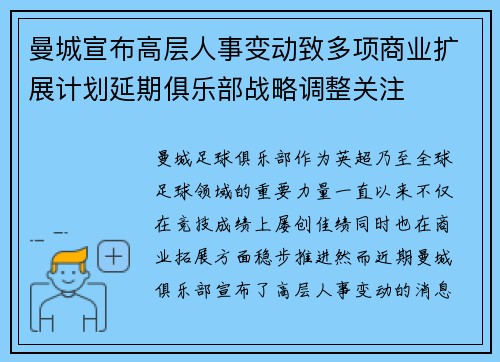 曼城宣布高层人事变动致多项商业扩展计划延期俱乐部战略调整关注