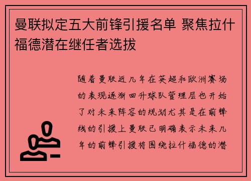 曼联拟定五大前锋引援名单 聚焦拉什福德潜在继任者选拔