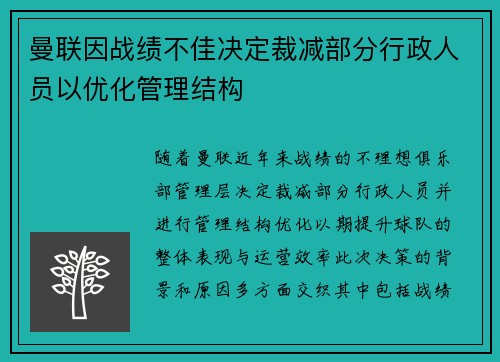 曼联因战绩不佳决定裁减部分行政人员以优化管理结构