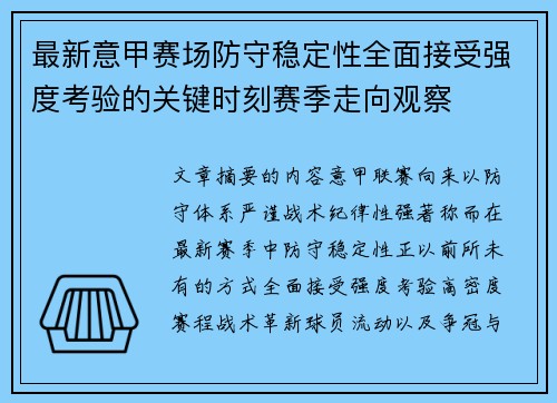 最新意甲赛场防守稳定性全面接受强度考验的关键时刻赛季走向观察
