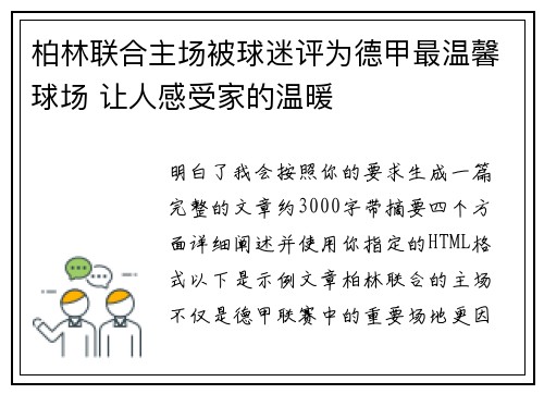柏林联合主场被球迷评为德甲最温馨球场 让人感受家的温暖