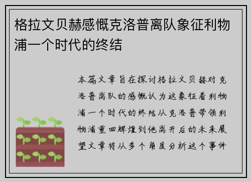 格拉文贝赫感慨克洛普离队象征利物浦一个时代的终结