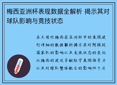 梅西亚洲杯表现数据全解析 揭示其对球队影响与竞技状态