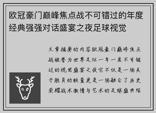 欧冠豪门巅峰焦点战不可错过的年度经典强强对话盛宴之夜足球视觉