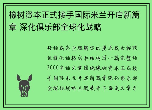 橡树资本正式接手国际米兰开启新篇章 深化俱乐部全球化战略