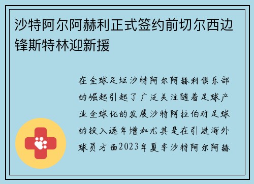 沙特阿尔阿赫利正式签约前切尔西边锋斯特林迎新援