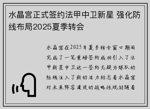 水晶宫正式签约法甲中卫新星 强化防线布局2025夏季转会