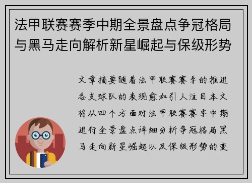 法甲联赛赛季中期全景盘点争冠格局与黑马走向解析新星崛起与保级形势观察