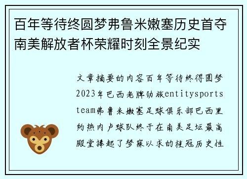百年等待终圆梦弗鲁米嫩塞历史首夺南美解放者杯荣耀时刻全景纪实