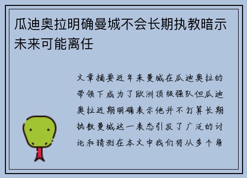 瓜迪奥拉明确曼城不会长期执教暗示未来可能离任