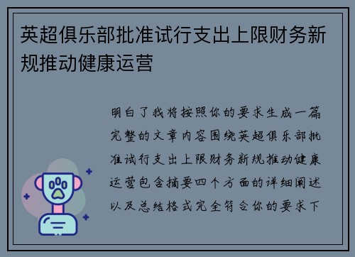 英超俱乐部批准试行支出上限财务新规推动健康运营